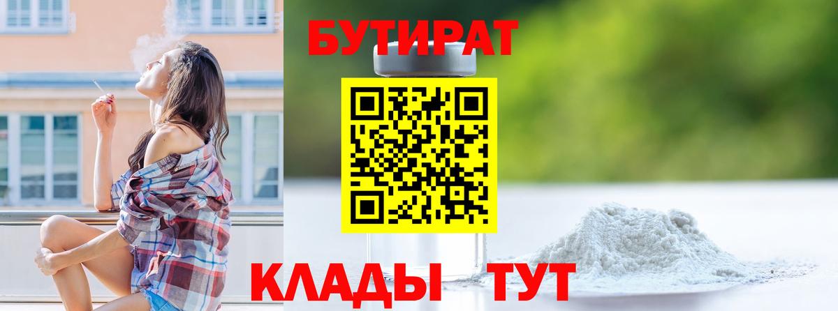 Клинцы  БУТИРАТ бутик  Вход с VPN 